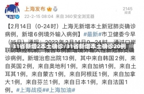 31省新增2本土确诊/31省新增本土确诊20例-第2张图片