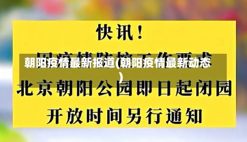 朝阳疫情最新报道(朝阳疫情最新动态)-第3张图片