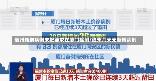 漳州新增病例未按要求在厦门检测/漳州几天无新增病例-第3张图片