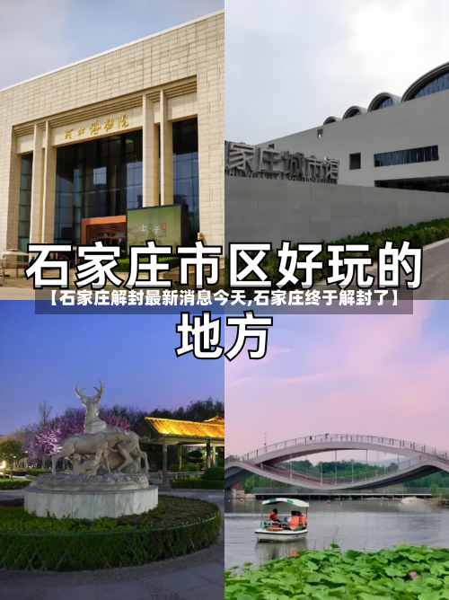 【石家庄解封最新消息今天,石家庄终于解封了】-第3张图片