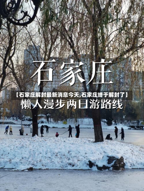 【石家庄解封最新消息今天,石家庄终于解封了】-第1张图片