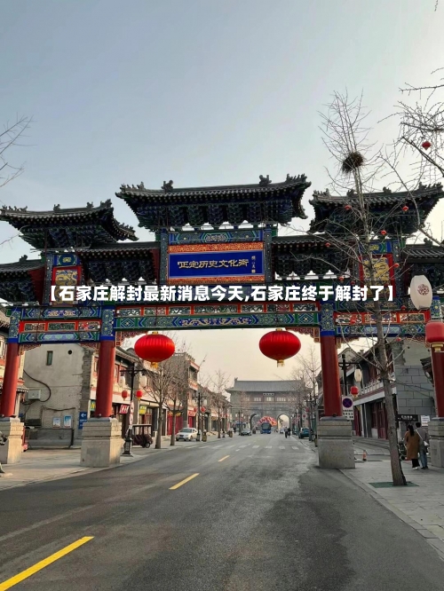 【石家庄解封最新消息今天,石家庄终于解封了】-第2张图片