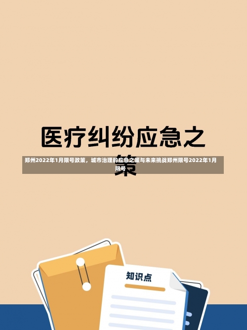 郑州2022年1月限号政策，城市治理的应急之策与未来挑战郑州限号2022年1月限号-第2张图片