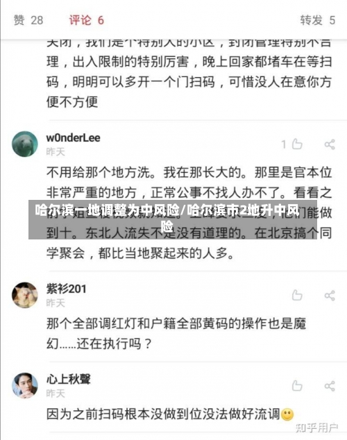 哈尔滨一地调整为中风险/哈尔滨市2地升中风险-第1张图片