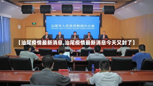 【汕尾疫情最新消息,汕尾疫情最新消息今天又封了】-第3张图片