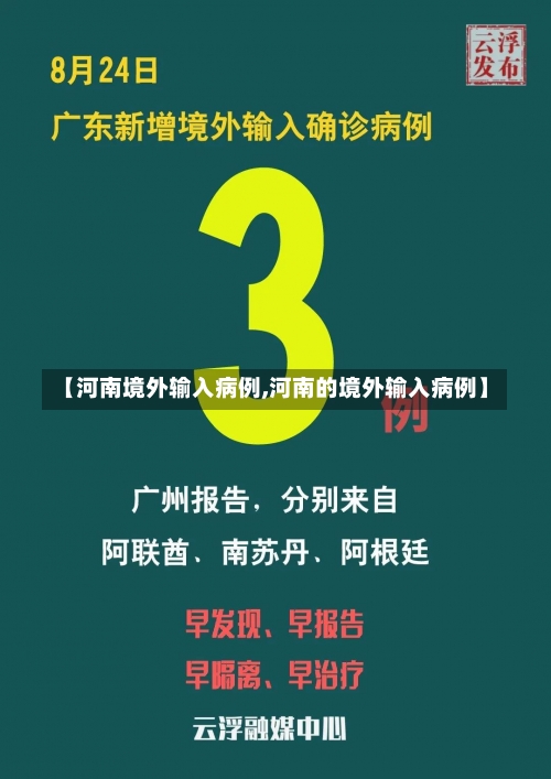 【河南境外输入病例,河南的境外输入病例】-第2张图片