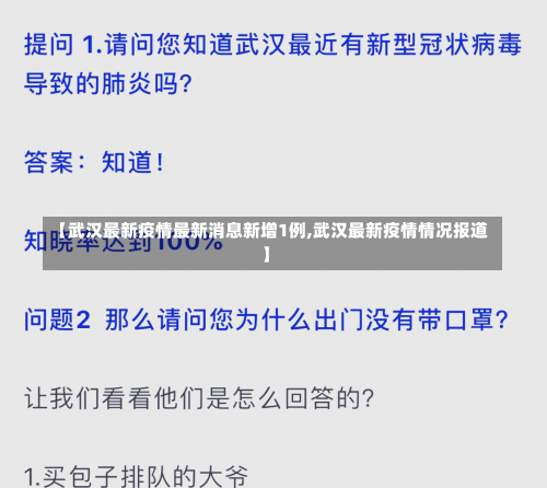 【武汉最新疫情最新消息新增1例,武汉最新疫情情况报道】-第1张图片