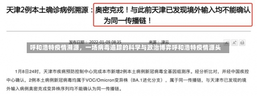 呼和浩特疫情溯源，一场病毒追踪的科学与政治博弈呼和浩特疫情源头-第2张图片