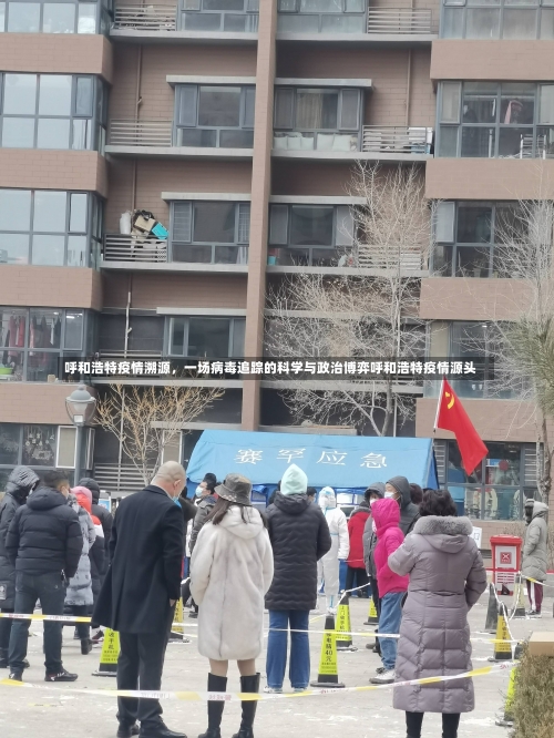 呼和浩特疫情溯源，一场病毒追踪的科学与政治博弈呼和浩特疫情源头-第1张图片