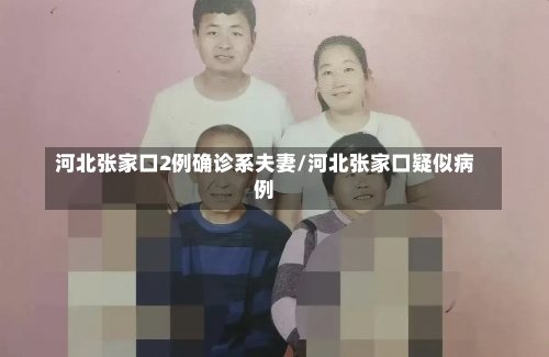 河北张家口2例确诊系夫妻/河北张家口疑似病例-第1张图片