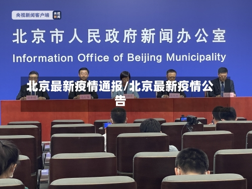 北京最新疫情通报/北京最新疫情公告-第1张图片