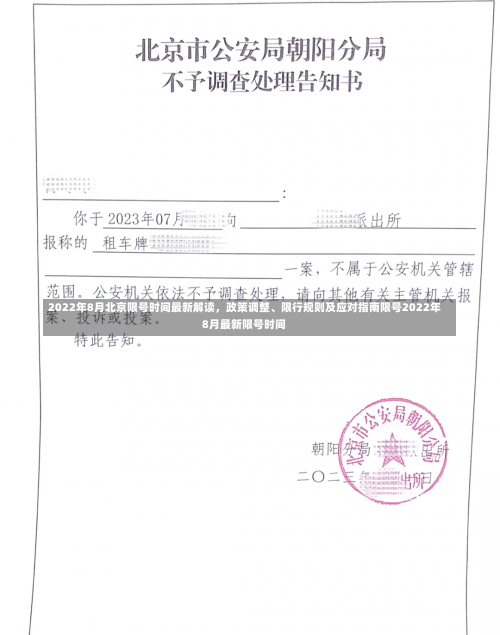 2022年8月北京限号时间最新解读	，政策调整、限行规则及应对指南限号2022年8月最新限号时间-第1张图片