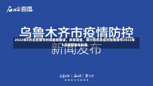 2022年8月北京限号时间最新解读，政策调整、限行规则及应对指南限号2022年8月最新限号时间-第3张图片