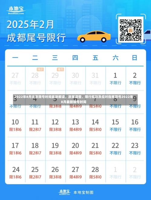 2022年8月北京限号时间最新解读，政策调整	、限行规则及应对指南限号2022年8月最新限号时间-第2张图片