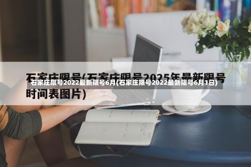 石家庄限号2022最新限号6月(石家庄限号2022最新限号6月1日)-第2张图片