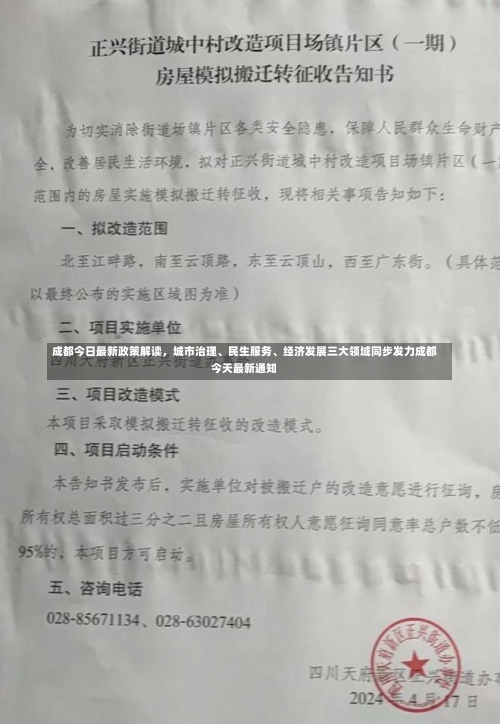 成都今日最新政策解读	，城市治理、民生服务	、经济发展三大领域同步发力