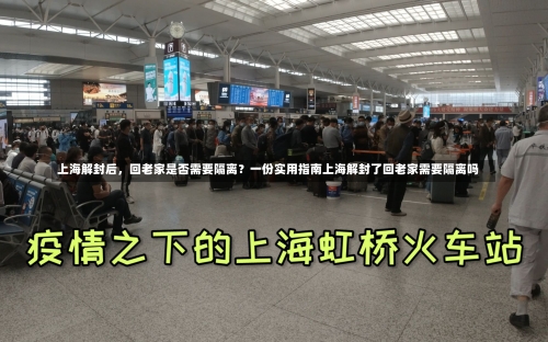 上海解封后，回老家是否需要隔离？一份实用指南上海解封了回老家需要隔离吗-第3张图片