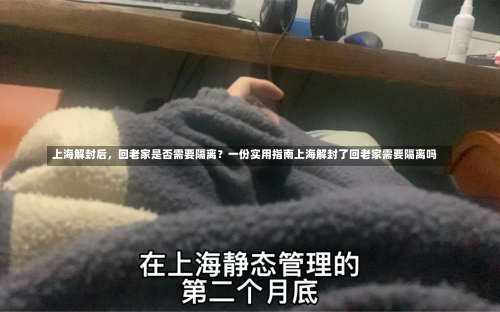上海解封后	，回老家是否需要隔离？一份实用指南上海解封了回老家需要隔离吗-第1张图片