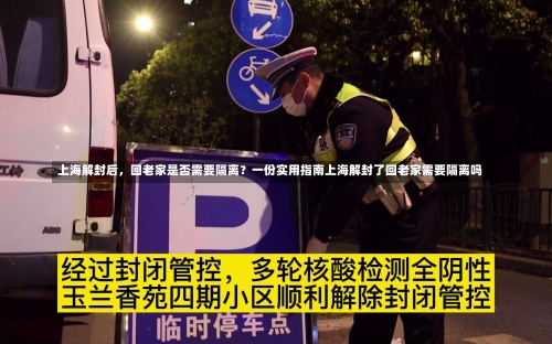 上海解封后，回老家是否需要隔离？一份实用指南上海解封了回老家需要隔离吗-第2张图片