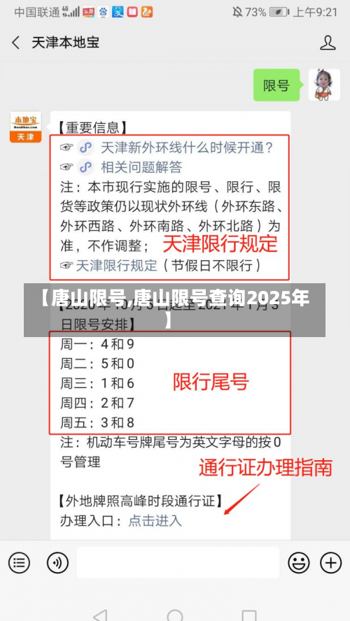 【唐山限号,唐山限号查询2025年】-第1张图片
