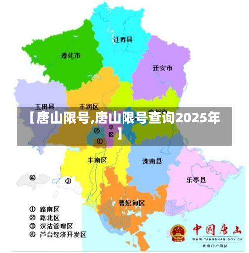 【唐山限号,唐山限号查询2025年】-第2张图片