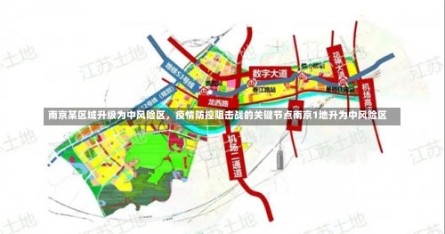 南京某区域升级为中风险区	，疫情防控阻击战的关键节点南京1地升为中风险区-第2张图片