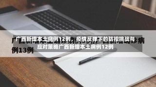 广西新增本土病例12例，疫情反弹下的防控挑战与应对策略广西新增本土病例12例-第2张图片