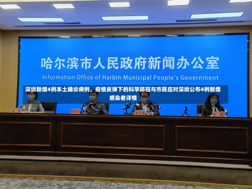 深圳新增4例本土确诊病例，疫情反弹下的科学防控与市民应对深圳公布4例新增感染者详情-第1张图片