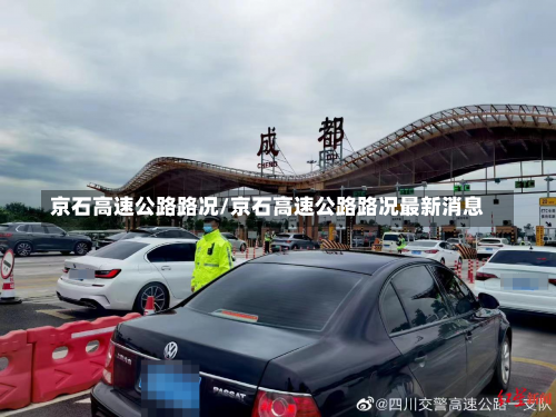 京石高速公路路况/京石高速公路路况最新消息-第1张图片