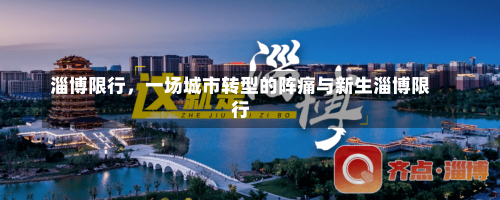 淄博限行，一场城市转型的阵痛与新生淄博限行-第1张图片