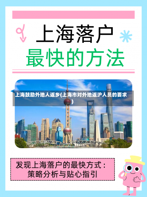 上海鼓励外地人返乡(上海市对外地返沪人员的要求)-第2张图片