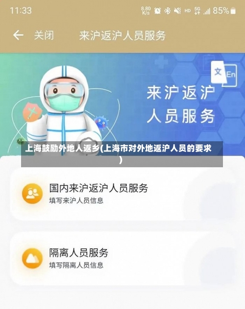 上海鼓励外地人返乡(上海市对外地返沪人员的要求)-第1张图片