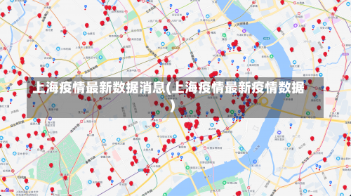 上海疫情最新数据消息(上海疫情最新疫情数据)-第1张图片