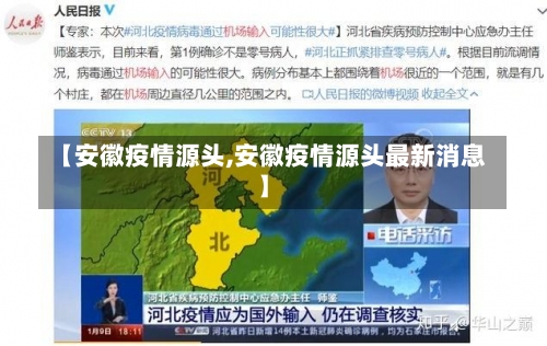【安徽疫情源头,安徽疫情源头最新消息】-第2张图片