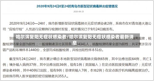哈尔滨复阳无症状感染者/哈尔滨复阳无症状感染者最新消息-第3张图片