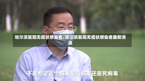 哈尔滨复阳无症状感染者/哈尔滨复阳无症状感染者最新消息-第1张图片