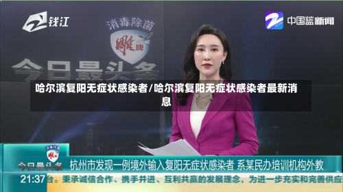 哈尔滨复阳无症状感染者/哈尔滨复阳无症状感染者最新消息-第2张图片