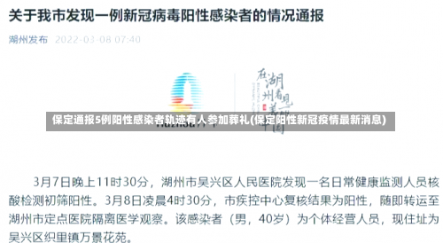 保定通报5例阳性感染者轨迹有人参加葬礼(保定阳性新冠疫情最新消息)-第3张图片