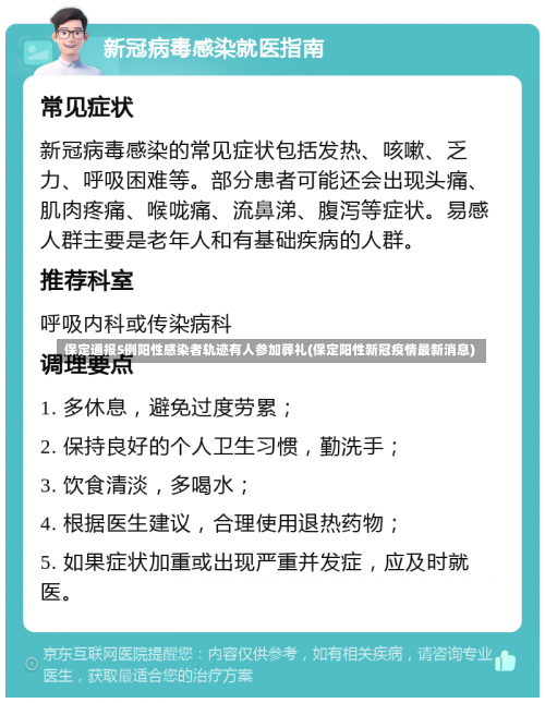 保定通报5例阳性感染者轨迹有人参加葬礼(保定阳性新冠疫情最新消息)-第2张图片