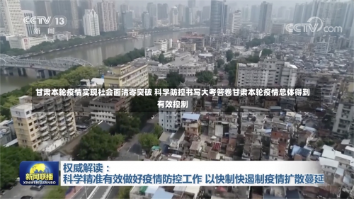 甘肃本轮疫情实现社会面清零突破 科学防控书写大考答卷甘肃本轮疫情总体得到有效控制-第2张图片
