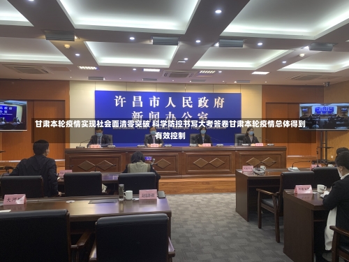 甘肃本轮疫情实现社会面清零突破 科学防控书写大考答卷甘肃本轮疫情总体得到有效控制-第1张图片