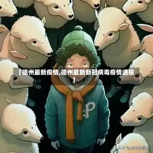 【德州最新疫情,德州最新新冠病毒疫情通报】-第1张图片