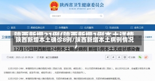 陕西新增本土确诊8例/陕西新增本土病例情况-第1张图片