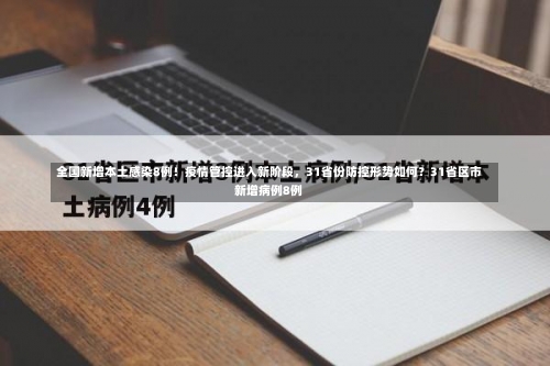 全国新增本土感染8例！疫情管控进入新阶段，31省份防控形势如何？31省区市新增病例8例-第2张图片