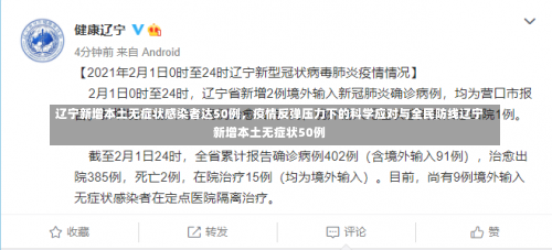 辽宁新增本土无症状感染者达50例	，疫情反弹压力下的科学应对与全民防线辽宁新增本土无症状50例-第1张图片