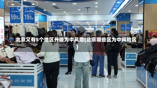 北京又有5个地区升级为中风险(北京哪些区为中风险区)-第1张图片
