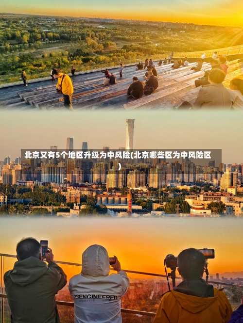 北京又有5个地区升级为中风险(北京哪些区为中风险区)-第2张图片