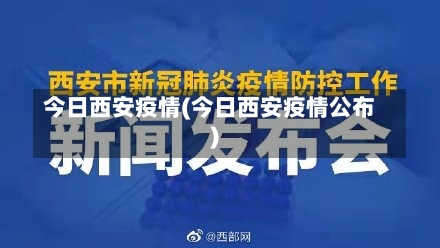 今日西安疫情(今日西安疫情公布)-第1张图片