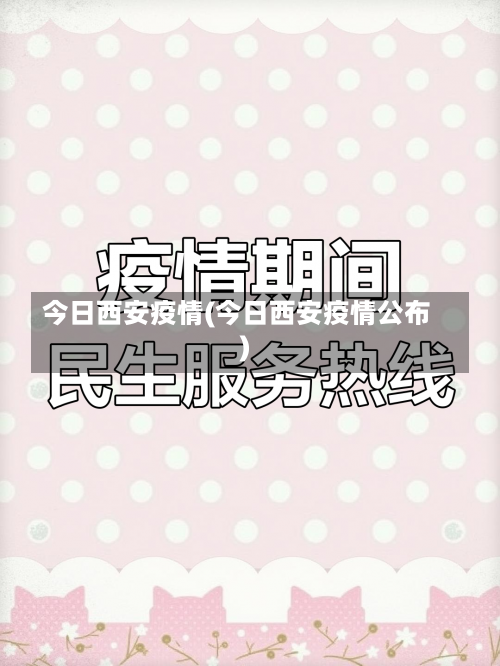 今日西安疫情(今日西安疫情公布)-第2张图片