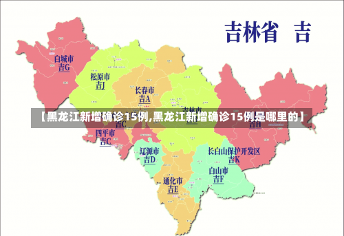 【黑龙江新增确诊15例,黑龙江新增确诊15例是哪里的】-第1张图片